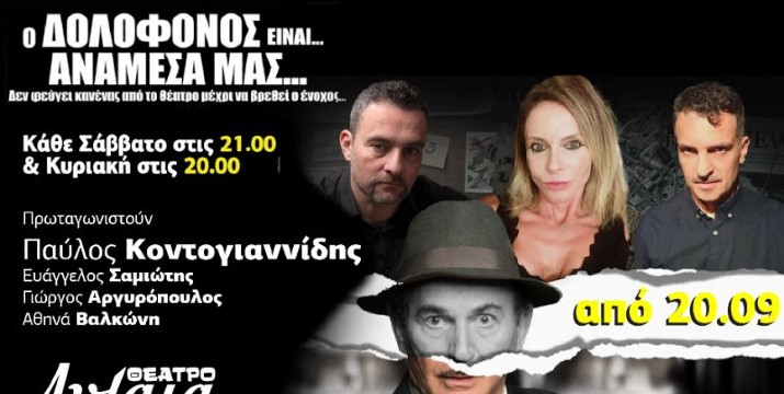 10€ για είσοδο 1 ατόμου στη διαδραστική κωμωδία μυστηρίου με τον Παύλο Κοντογιαννίδη 