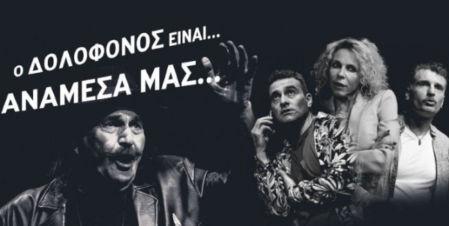 10€ για είσοδο 1 ατόμου στη διαδραστική κωμωδία μυστηρίου με τον Παύλο Κοντογιαννίδη 